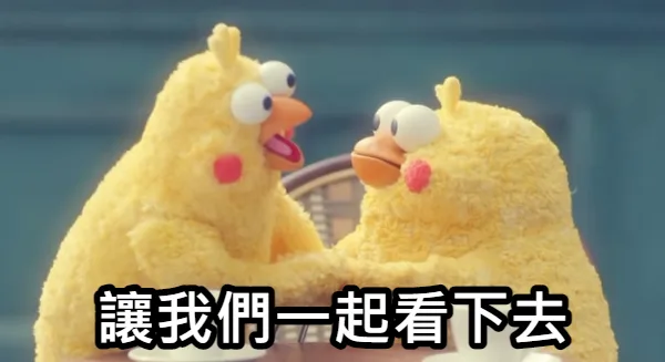 讓我們一起看下去